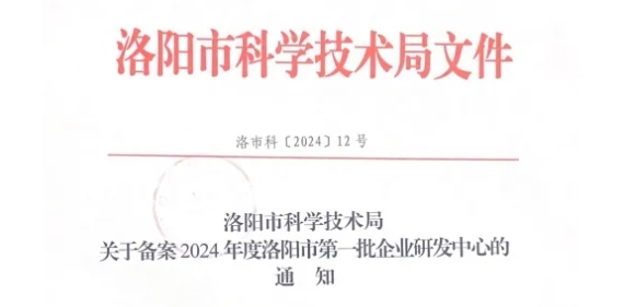 喜訊 | 恒恩醫(yī)學(xué)檢驗(yàn)獲評(píng)2024年洛陽(yáng)市第 一批企業(yè)研發(fā)中心